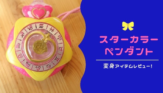 プリキュア スターカラーペンダントdxレビュー かわいいけど 機能が少なすぎる ママグラフィティ